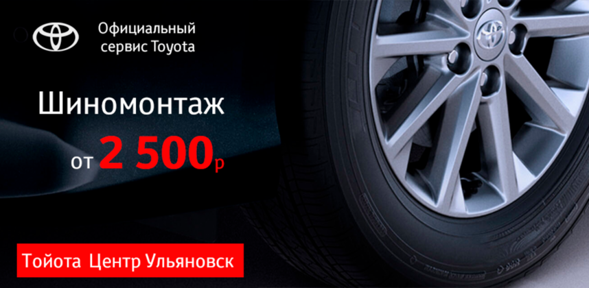 Шиномонтаж для вашей Toyota от 2500₽