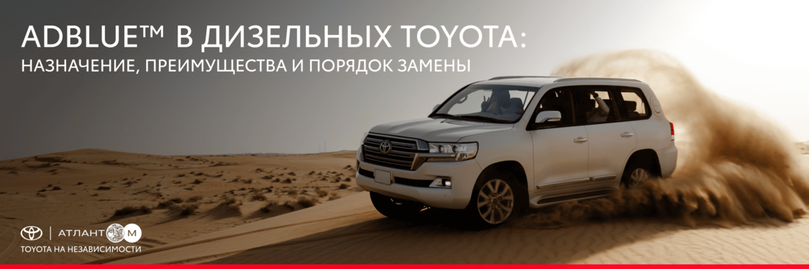 AdBlue™ В ДИЗЕЛЬНЫХ TOYOTA: НАЗНАЧЕНИЕ, ПРЕИМУЩЕСТВА И ПОРЯДОК ЗАМЕНЫ