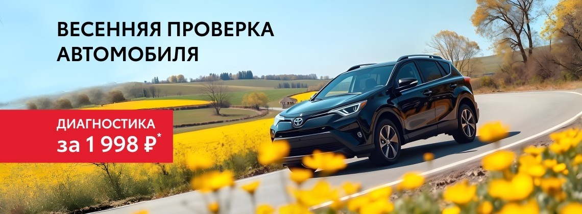 Весенний сервис Тойота Восток