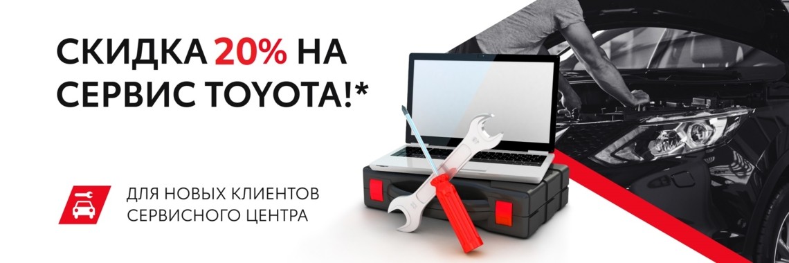 Первый визит на сервис TOYOTA? Для вас СКИДКА 20%