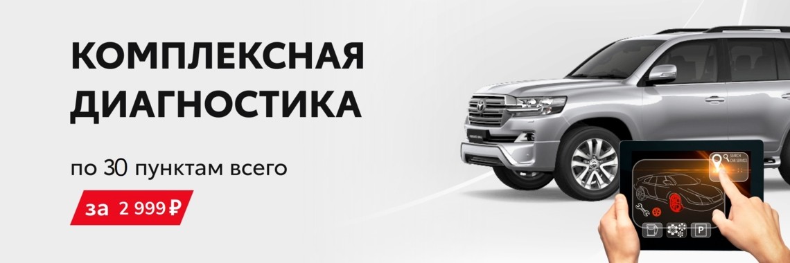Комплексная диагностика по 30 пунктам за 2999₽