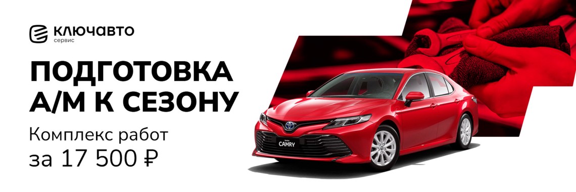 Подготовка автомобиля к весенне-летнему сезону за 17 500₽