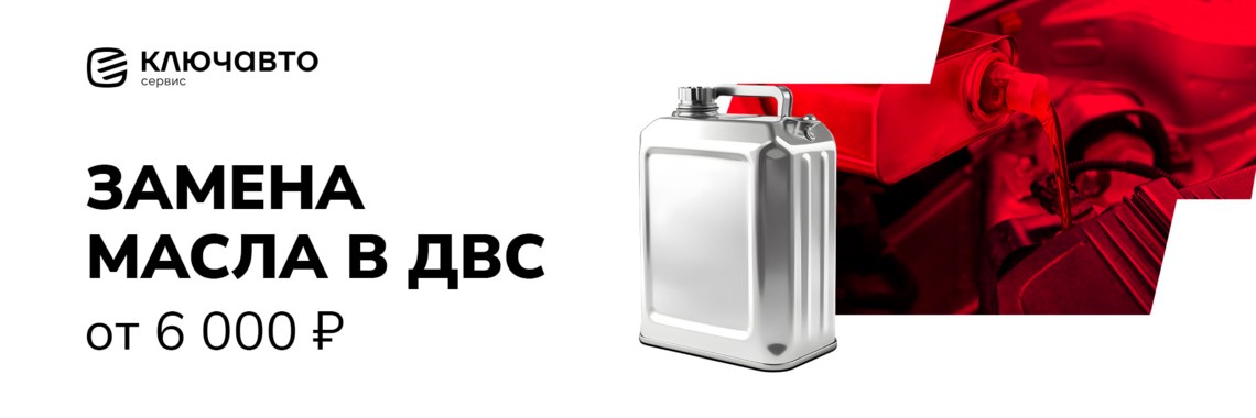 Замена масла в ДВС от 6000₽