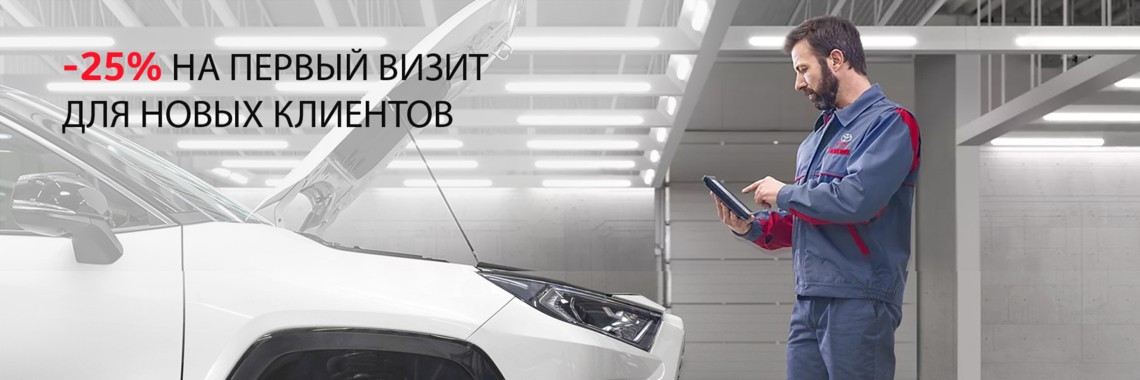 Дарим всем новым клиентам скидку 25% на сервисное обслуживание при первом посещении Тойота Центр Архангельск