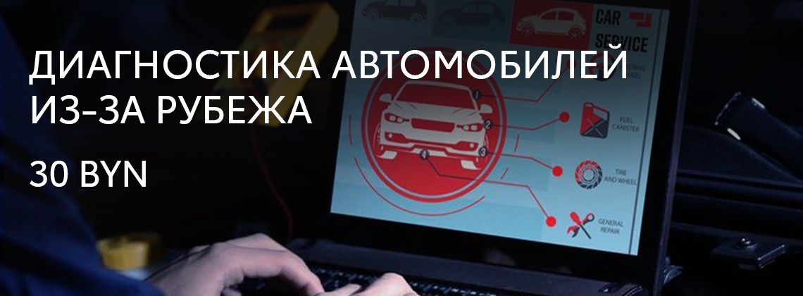 Диагностика автомобилей из-за рубежа