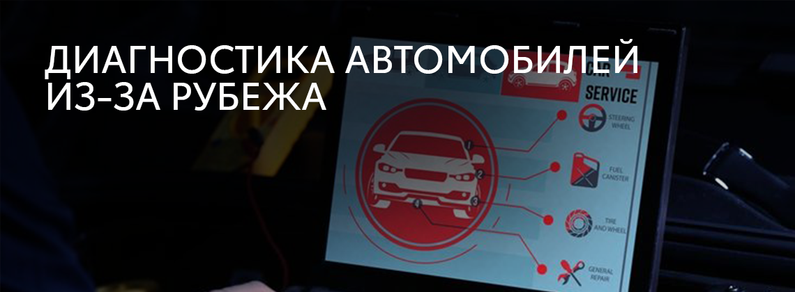 Диагностика автомобилей из-за рубежа