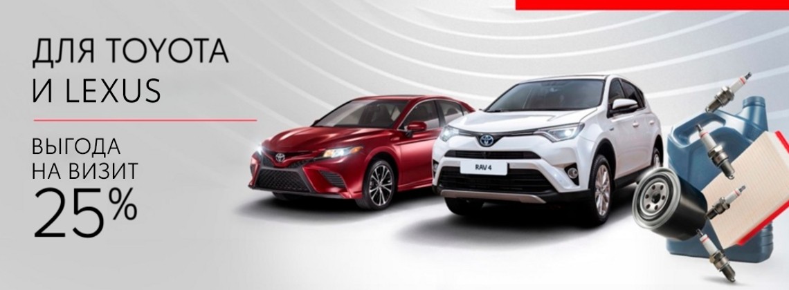 Выгода на сервис Toyota/Lexus -25%