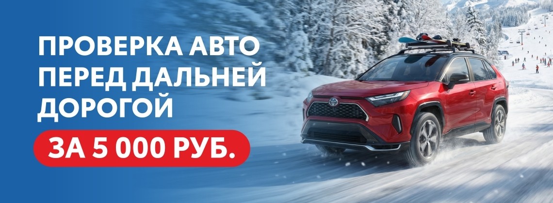 Проверка перед дальней дорогой