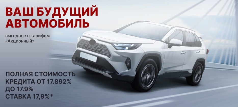 Новый автомобиль на выгодных условиях!