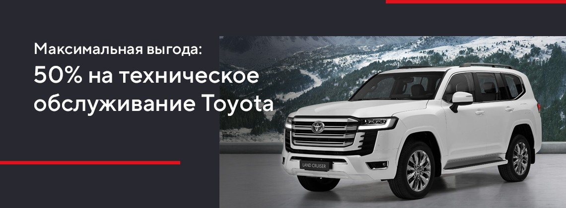 Максимальная выгода: 50% на техническое обслуживание Toyota