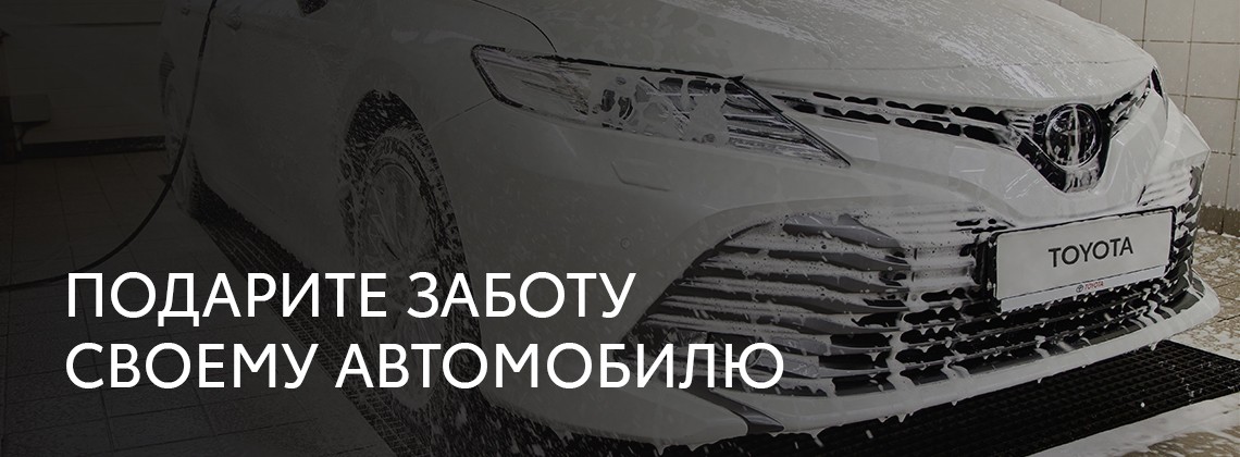Подарите заботу своему автомобилю