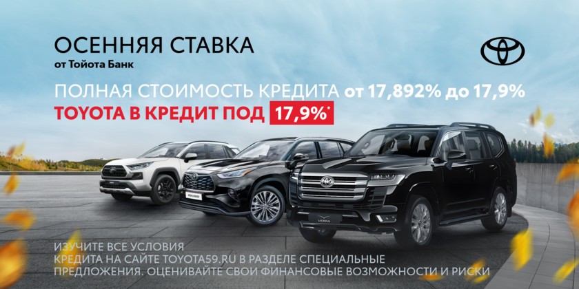 Осенняя ставка 17,9% на Toyota новые  и с пробегом!