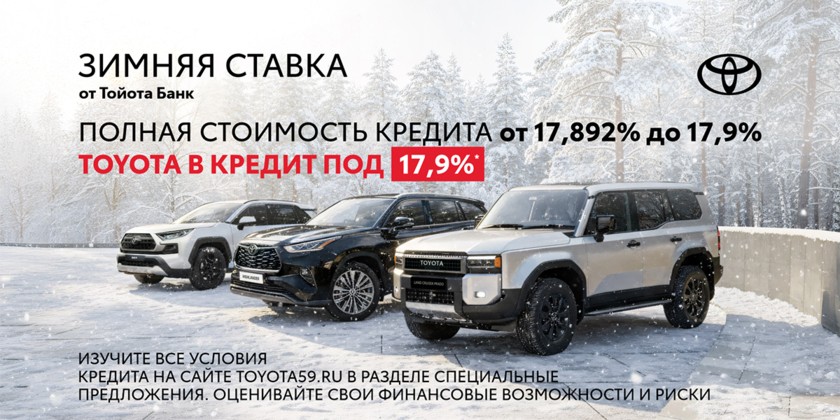 Зимняя ставка 17,9% на Toyota новые  и с пробегом!