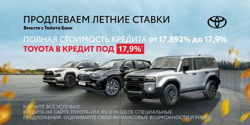 Продлеваем низкую ставку этого лета от Тойота Банк на автомобили в VERRA