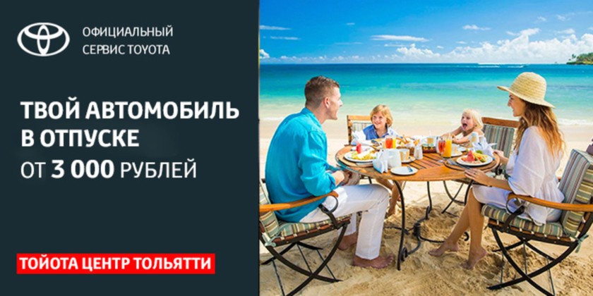 Отпуск для вашего автомобиля TOYOTA в Тольятти