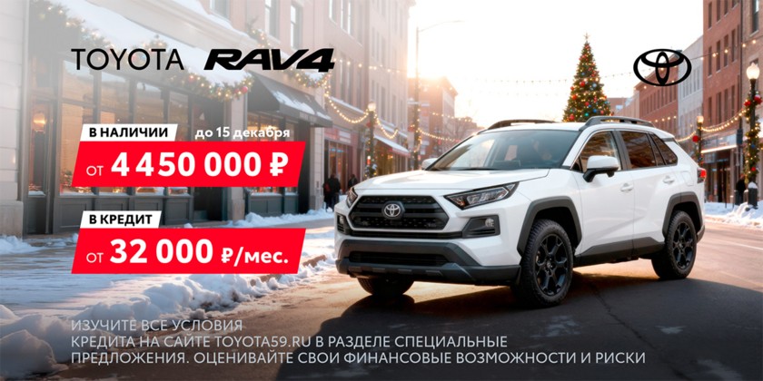 Тойота RAV4 от 4 450 000 руб. Для тех, кто ценит традиции выбирает надежность