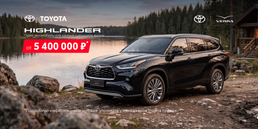 Для семейных выходных и майских приключений — ваш Toyota Highlander