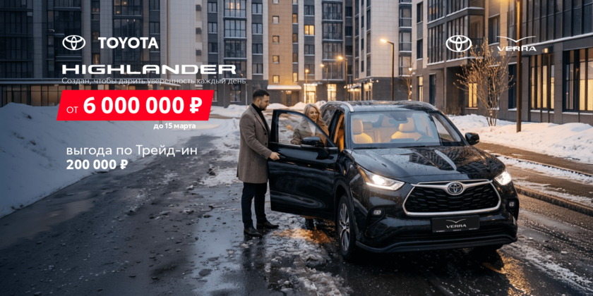 Для теплых встреч и зимних приключений — ваш TOYOTA Highlander