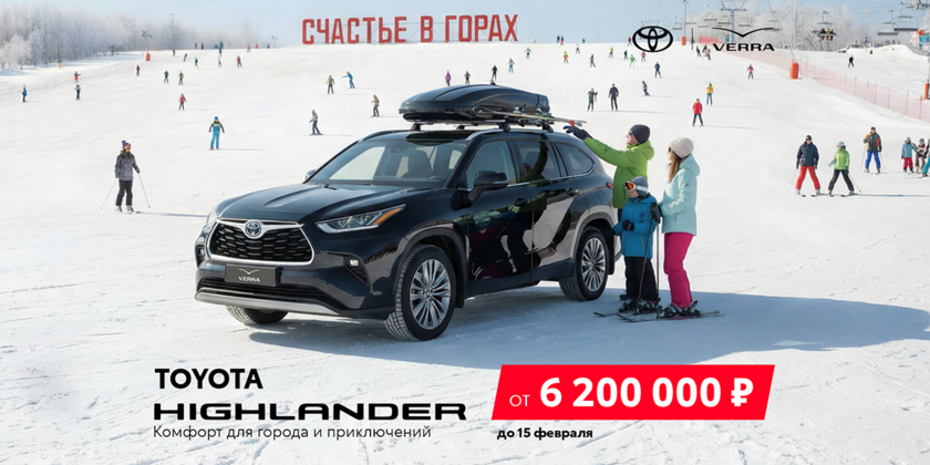 Для теплых встреч и зимних приключений — ваш TOYOTA Highlander