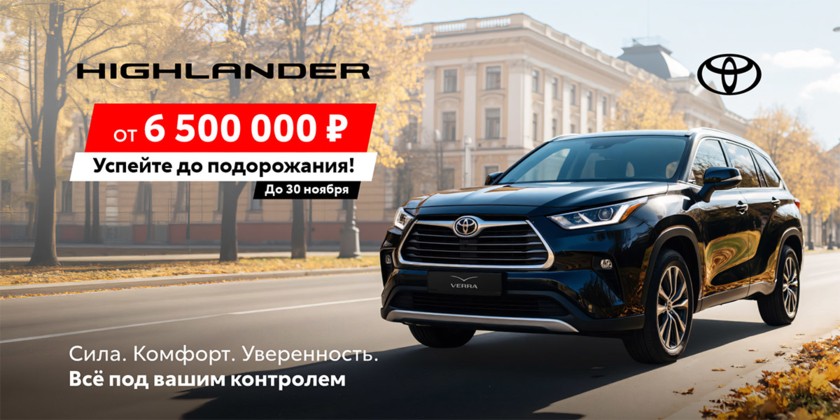 Сила, комфорт, уверенность в одном — ваш TOYOTA Highlander