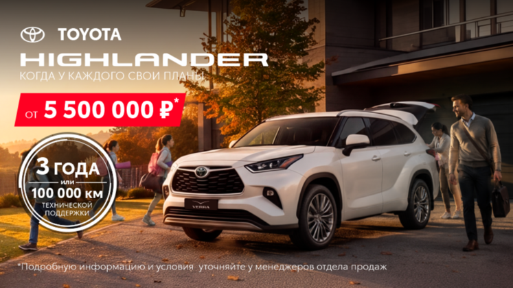Для семейных выходных — ваш Toyota Highlander