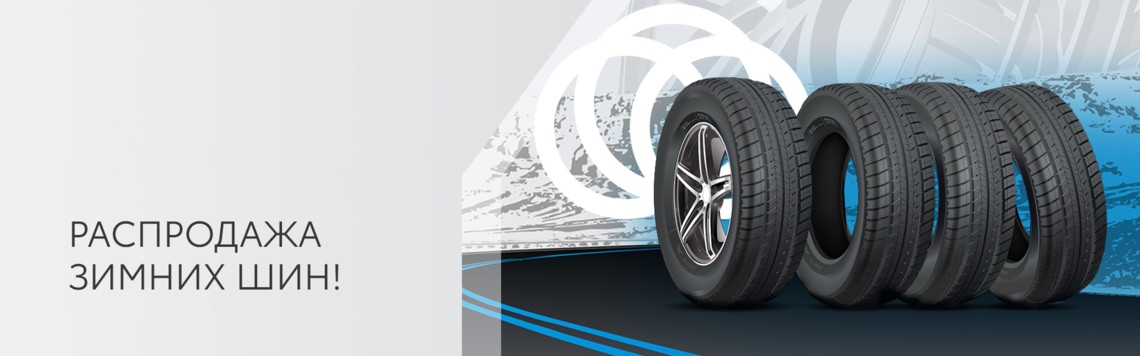 Распродажа зимних шин!