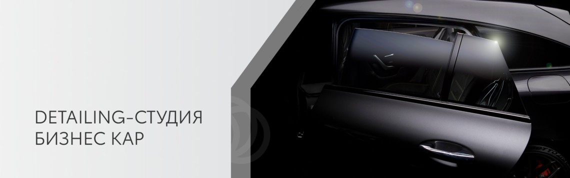 Detailing-студия Бизнес Кар