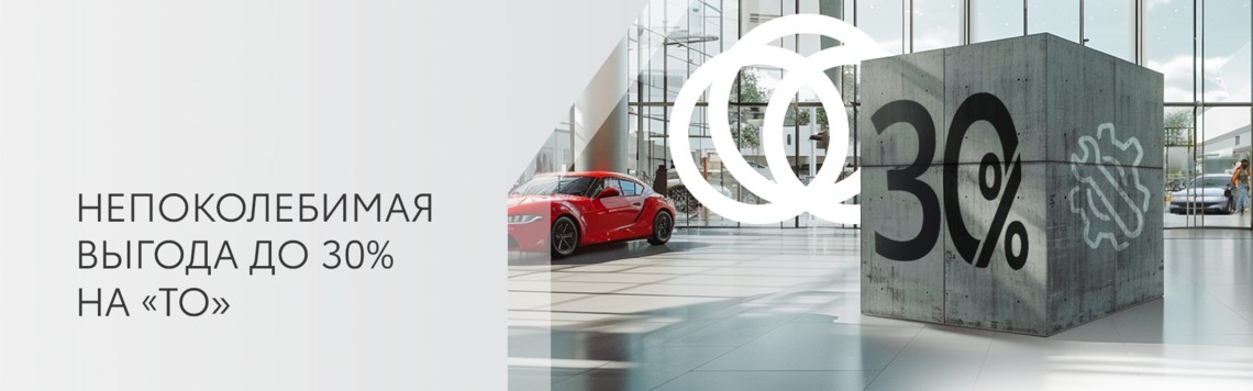 Авансовое ТО: Фиксируйте скидку до 30%