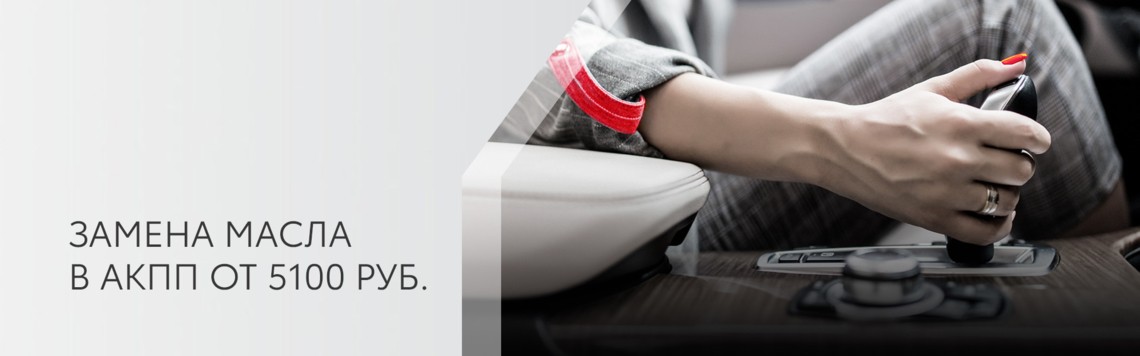 Замена масла в автоматических коробках передач от 5 100 рублей в БИЗНЕС КАР!