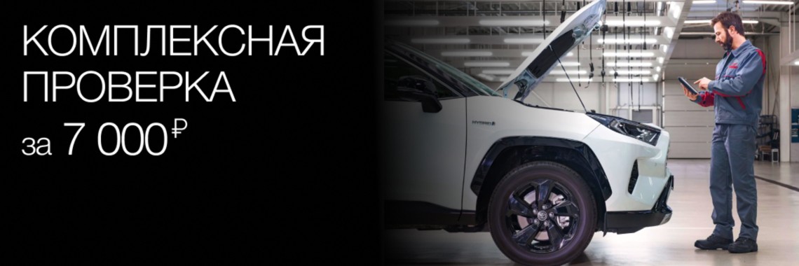 Вернулись из путешествия? Проверьте Toyota у официального дилера
