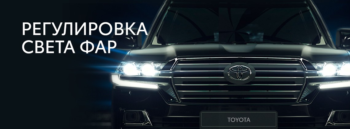 Регулировка света фар