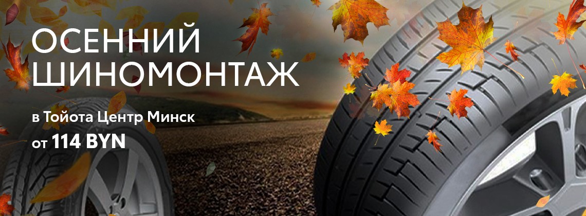 Осенний шиномонтаж TOYOTA