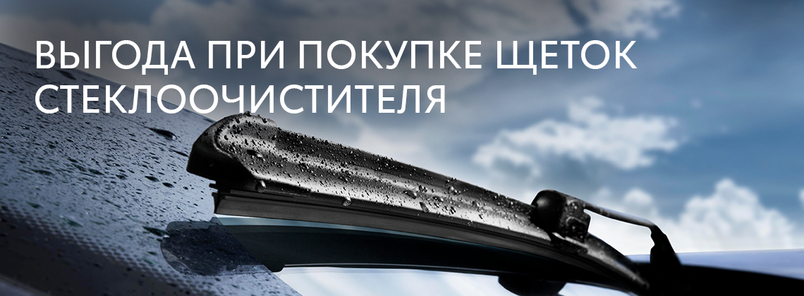 Выгода при покупке щеток стеклоочистителя