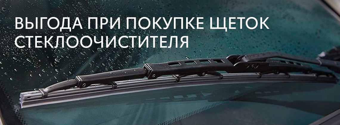 Выгода при покупке щеток стеклоочистителя