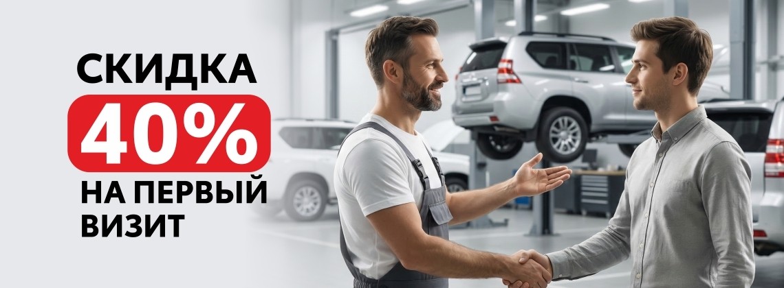 Скидка 40% на первый визит