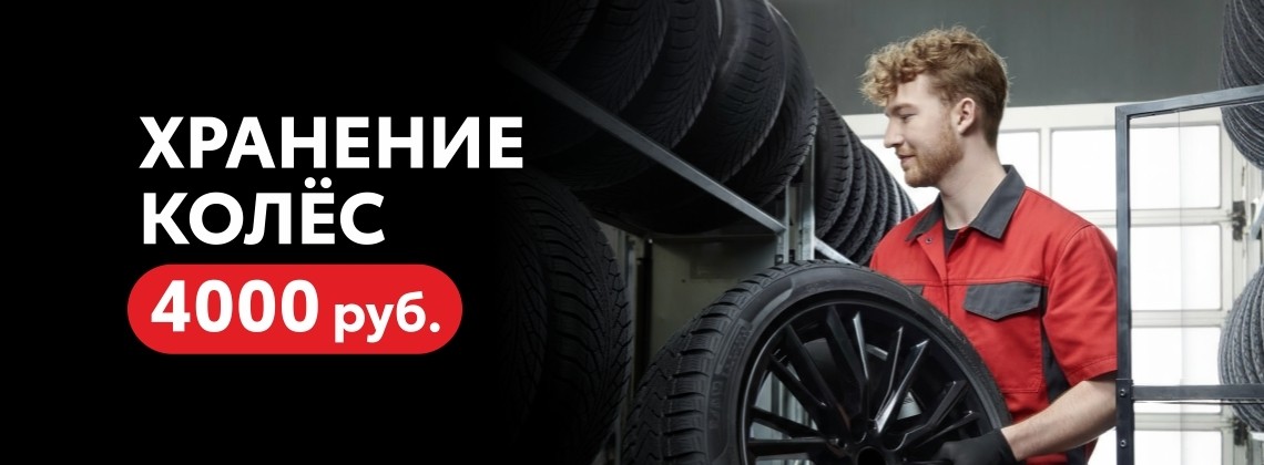 Хранение колёс 4000 р.