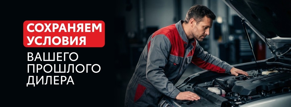 Сохраняем условия вашего прошлого дилера