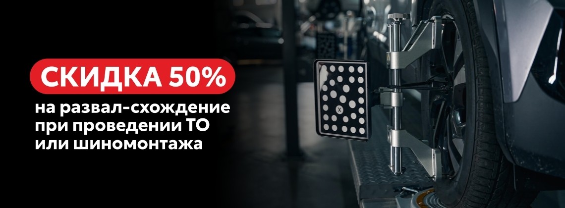Скидка 50% на развал-схождение при проведении ТО или шиномонтажа