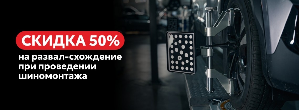 Скидка 50% на развал-схождение при проведении шиномонтажа