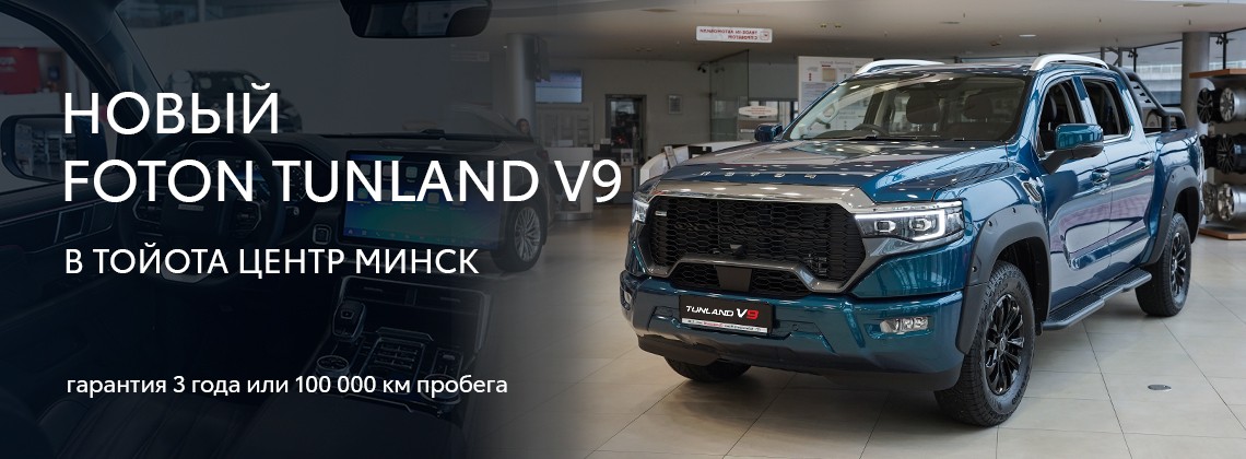 Новый FOTON TUNLAND V 9 в Тойота Центр Минск