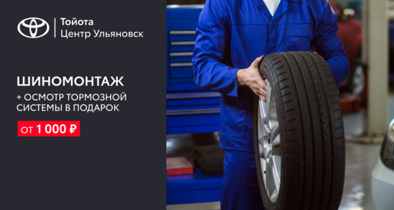 Шиномонтаж от 1 000 рублей + осмотр тормозной системы в подарок!