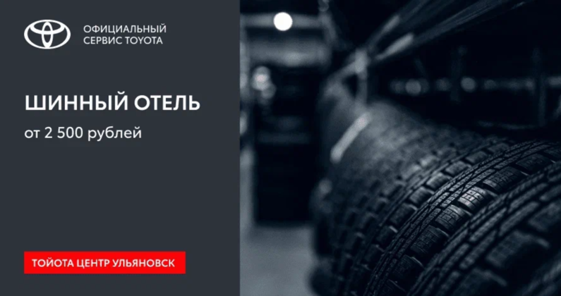 Хранение шин от 2 500 рублей!