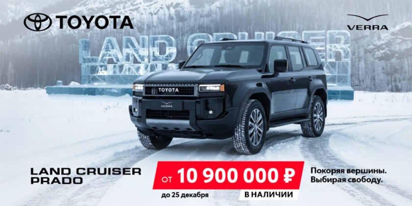 Land Cruiser Prado. Покоряя вершины. Выбирая свободу.