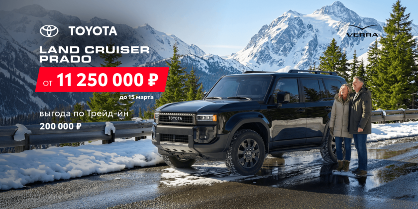 Land Cruiser Prado. Покоряя вершины. Выбирая свободу.