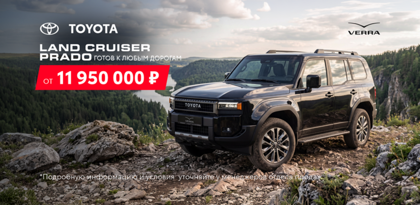 Land Cruiser Prado. Покоряя вершины. Выбирая свободу.