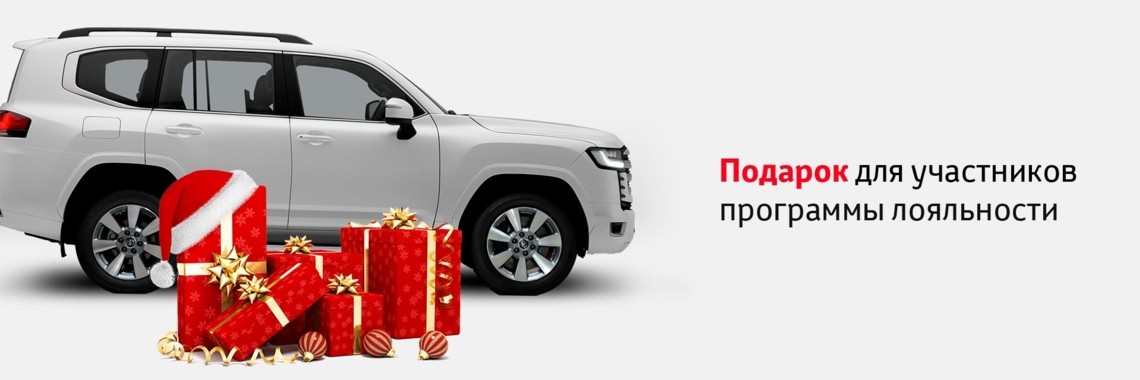 Подарок для участников программы лояльности