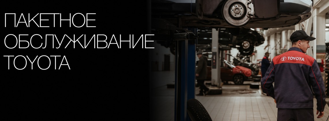 Пакетное обслуживание Toyota