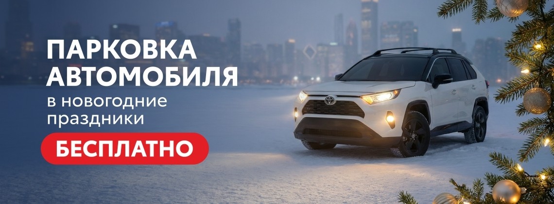 Парковка автомобиля на время новогодних праздников ‑ бесплатно