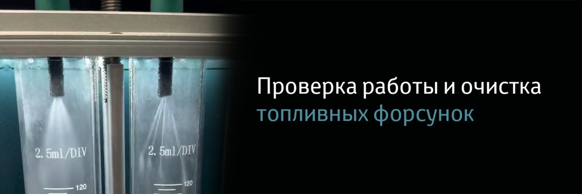 Комплекс по проверке и очистке топливных форсунок