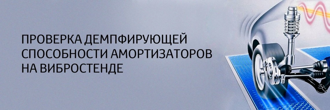 Проверка амортизаторов на вибростенде